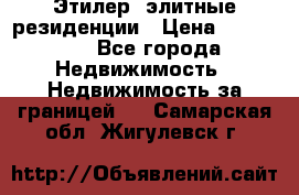 Этилер  элитные резиденции › Цена ­ 265 000 - Все города Недвижимость » Недвижимость за границей   . Самарская обл.,Жигулевск г.